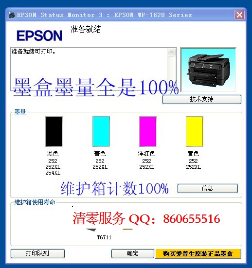 爱普生7621显示维护箱接近寿命，WF-7621废墨仓清零软件应该怎么处理啊