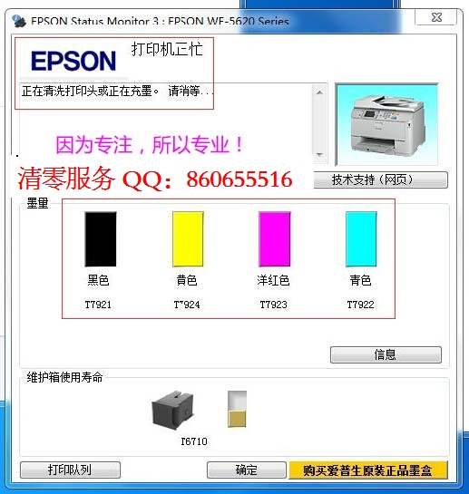 爱普生7621显示维护箱接近寿命，WF-7621废墨仓清零软件应该怎么处理啊