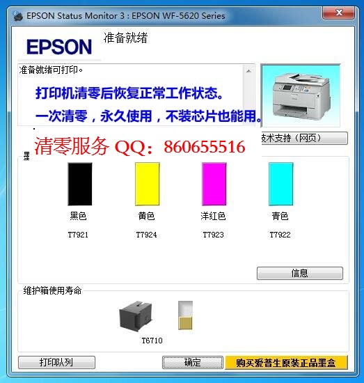 爱普生7621显示维护箱接近寿命，WF-7621废墨仓清零软件应该怎么处理啊