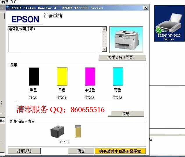 爱普生7621显示维护箱接近寿命，WF-7621废墨仓清零软件应该怎么处理啊