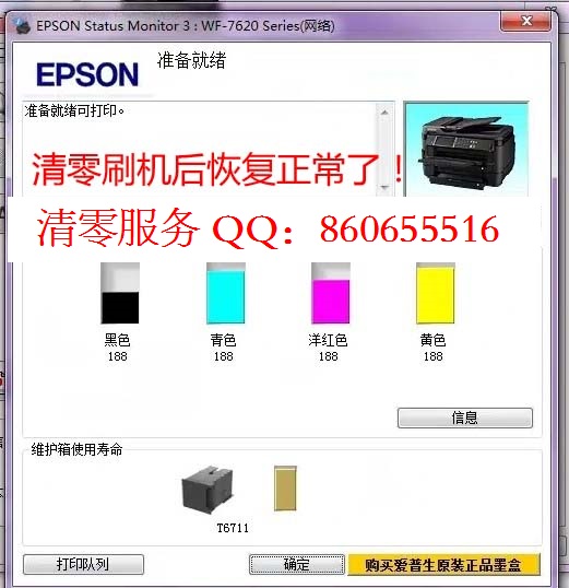 爱普生7621显示维护箱接近寿命，WF-7621废墨仓清零软件应该怎么处理啊