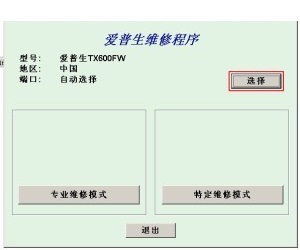 爱普生TX600FW清零软件清零程序清零程式 官方版