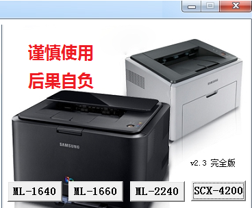 三星SCX-3200打印机清零软件清零程序清零程式 v13 免费版